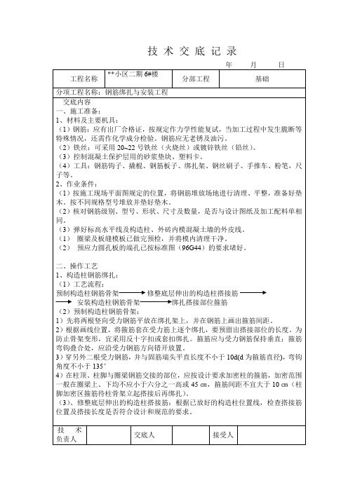 钢筋绑扎与安装工程技术交底记录