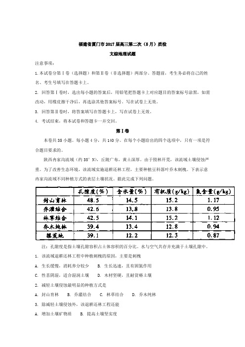 福建省厦门市2017届高三第二次(5月)质检文综地理试题Word版含解析