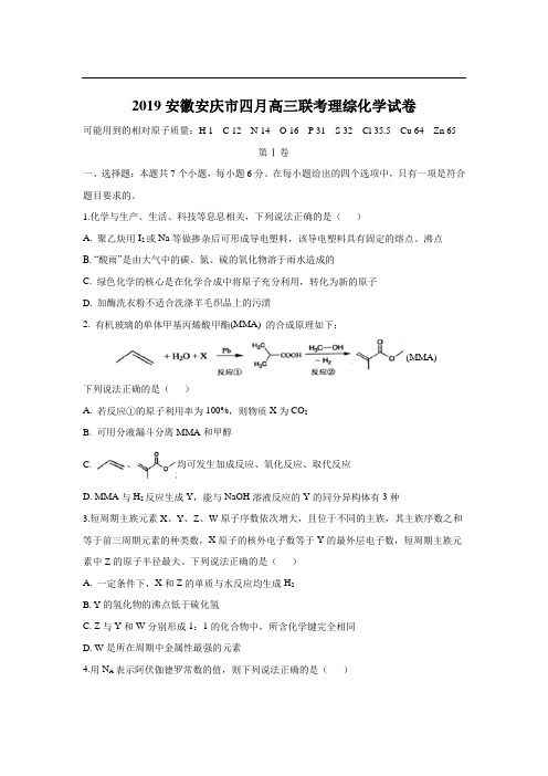 2019安徽安庆市四月高三联考理综化学试卷