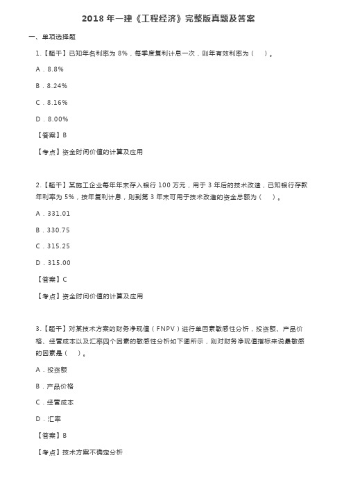 2018一建《工程经济》完整版真题与答案