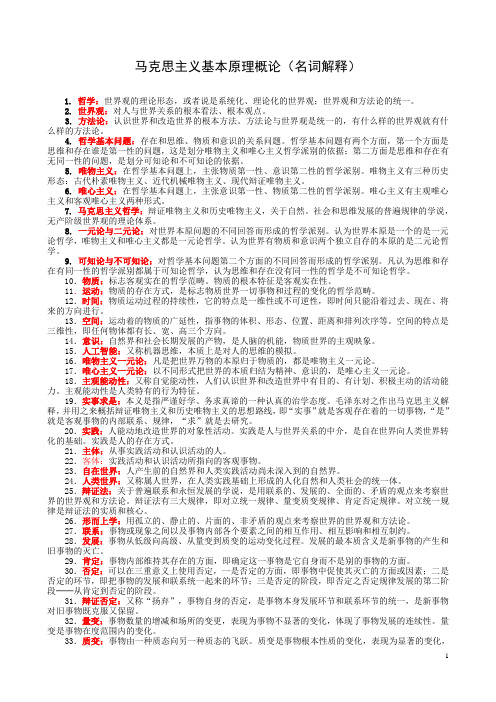 马克思主义基本原理概论名词解释(1)