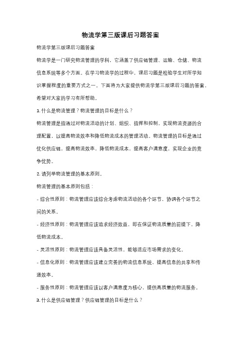 物流学第三版课后习题答案