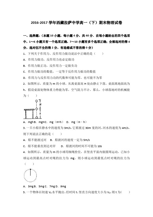 西藏拉萨中学2016-2017学年高一(下)期末物理试卷(解析版)