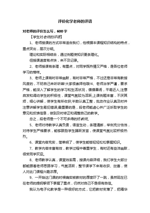 评价化学老师的评语