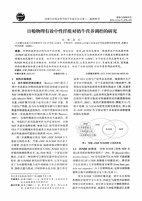 日粮物理有效中性纤维对奶牛营养调控的研究