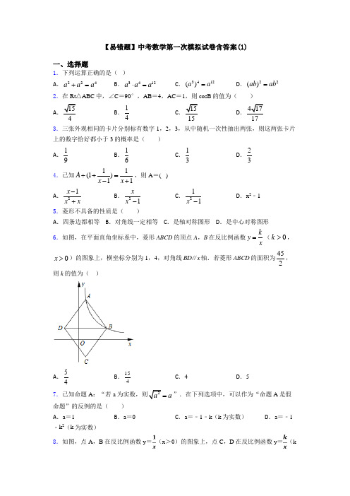 【易错题】中考数学第一次模拟试卷含答案(1)