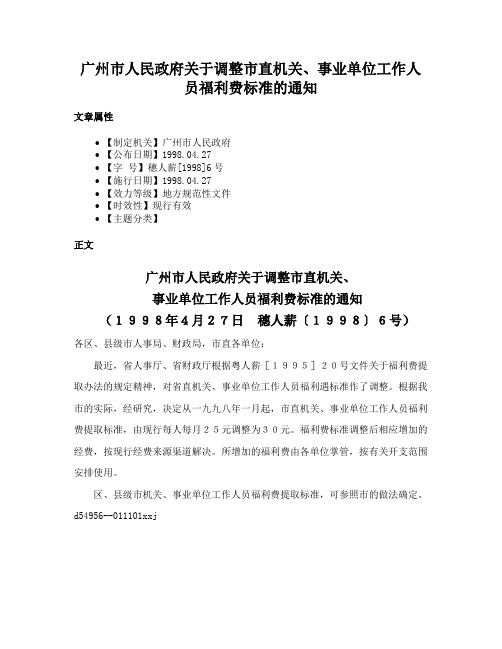 广州市人民政府关于调整市直机关、事业单位工作人员福利费标准的通知