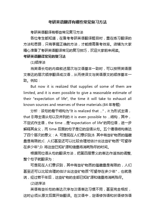 考研英语翻译有哪些常见复习方法