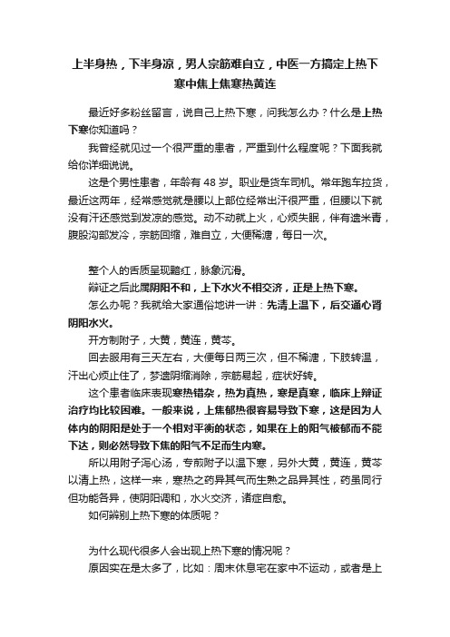 上半身热，下半身凉，男人宗筋难自立，中医一方搞定上热下寒中焦上焦寒热黄连