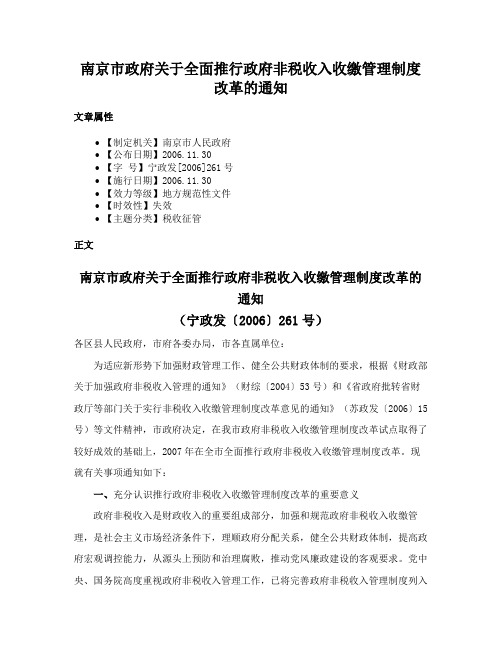 南京市政府关于全面推行政府非税收入收缴管理制度改革的通知