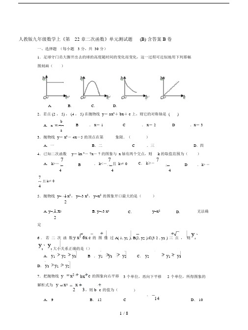 人教版本初中九年级的数学上第22章二次函数单元总结复习测试卷试题B包括答案.doc