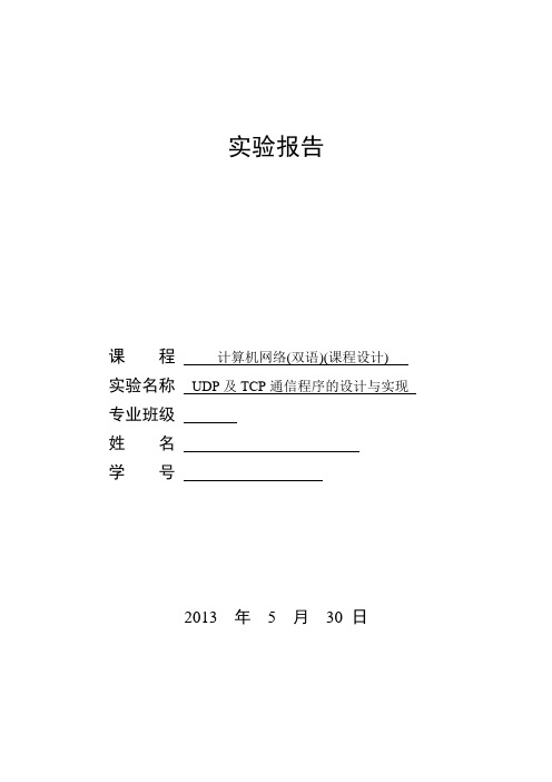 UDP及TCP通信程序的设计与实现实验报告