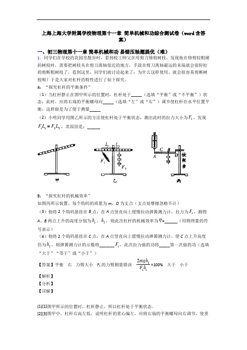 上海上海大学附属学校物理第十一章 简单机械和功综合测试卷(word含答案)