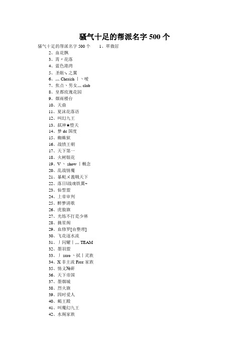 骚气十足的帮派名字500个