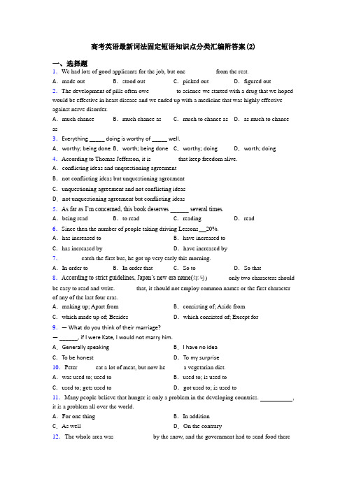 高考英语最新词法固定短语知识点分类汇编附答案(2)