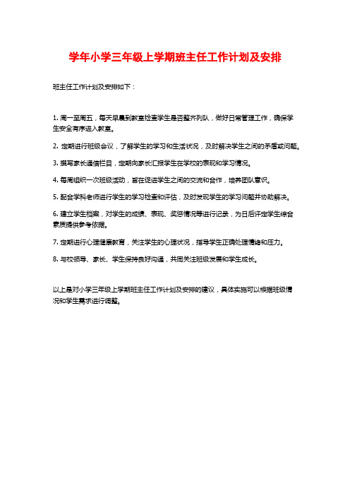 学年小学三年级上学期班主任工作计划及安排