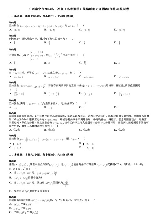 广西南宁市2024高三冲刺(高考数学)统编版能力评测(综合卷)完整试卷