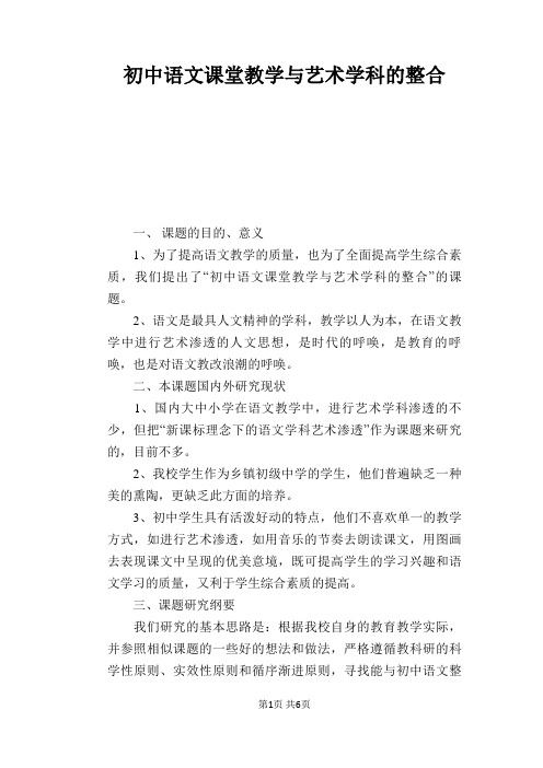 语文教学论文：初中语文课堂教学与艺术学科的整合