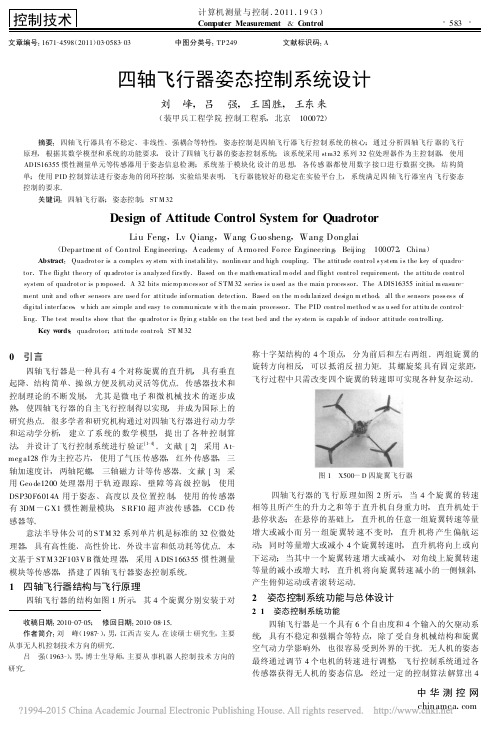 四轴飞行器姿态控制系统设计_刘峰