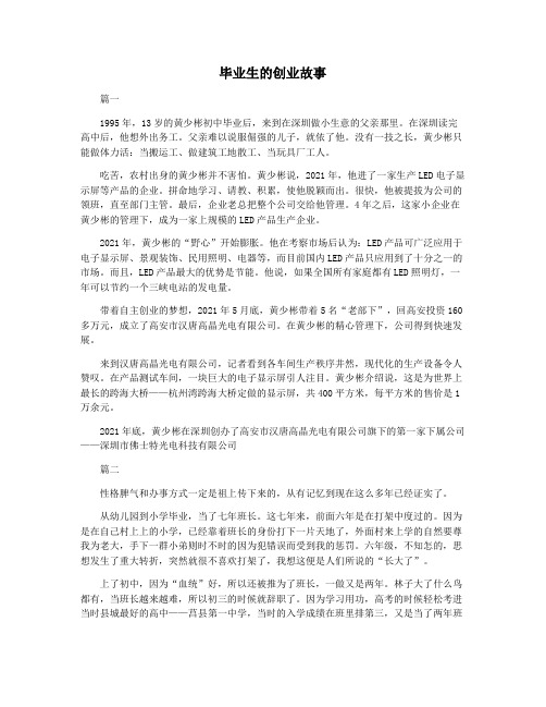 毕业生的创业故事