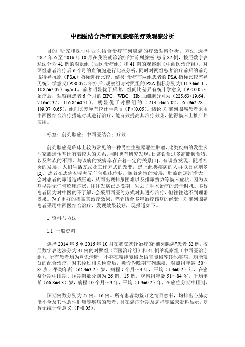 中西医结合治疗前列腺癌的疗效观察分析