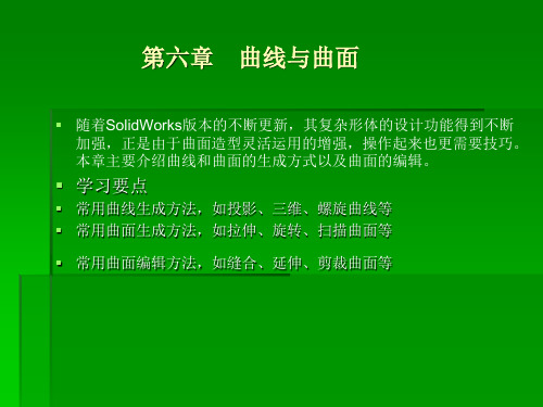 solidworks课件教程第6章