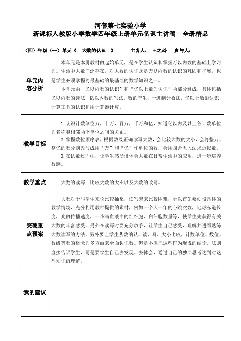 2019新课标人教版小学数学四年级上册单元备课主讲稿 全册精品.doc