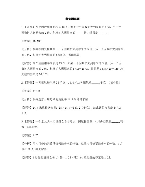 小学数学冀教版第九册小数乘法小数乘整数-章节测试习题(3)