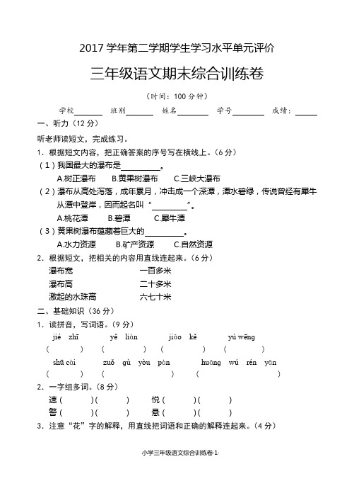 2017 学年第二学期学生学习水平单元评价-三语(综合训练)