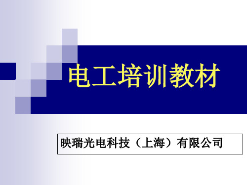 《电气安全培训课程》PPT课件