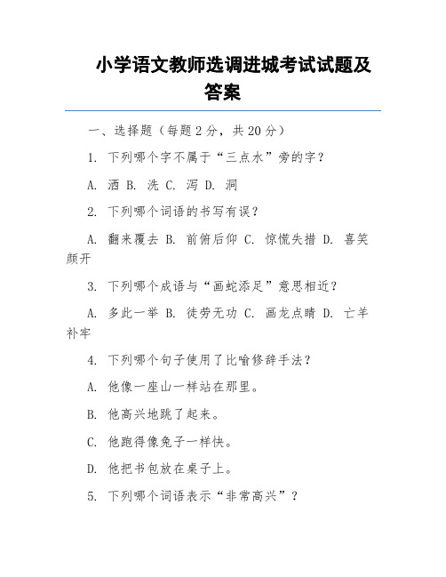 小学语文教师选调进城考试试题及答案