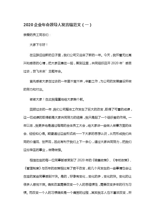 2020企业年会领导人发言稿范文