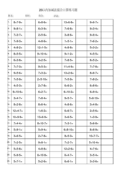 小学一年级20以内加减法混合运算3000题(每页100题-已排版)