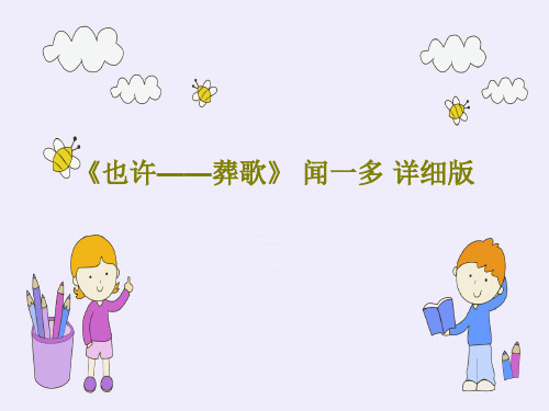 《也许——葬歌》 闻一多 详细版共30页