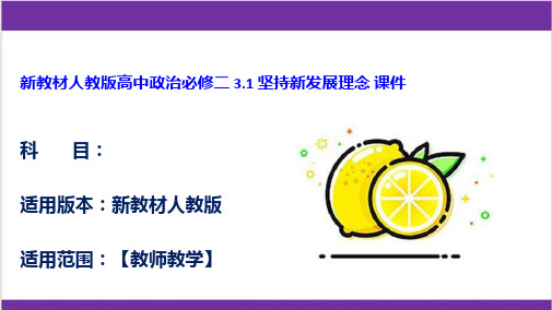 新教材人教版高中政治必修二 3.1 坚持新发展理念 课件