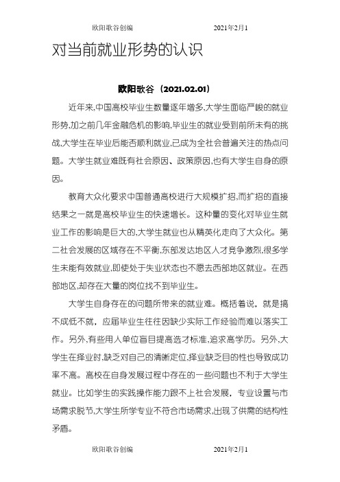 对当前就业形势的认识之欧阳歌谷创作