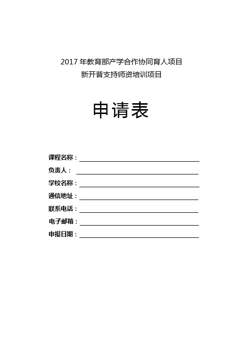 2017年教育部产学合作协同育人项目