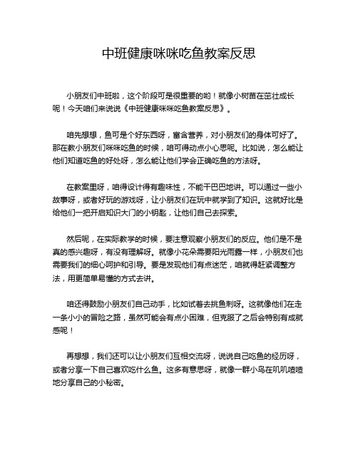 中班健康咪咪吃鱼教案反思