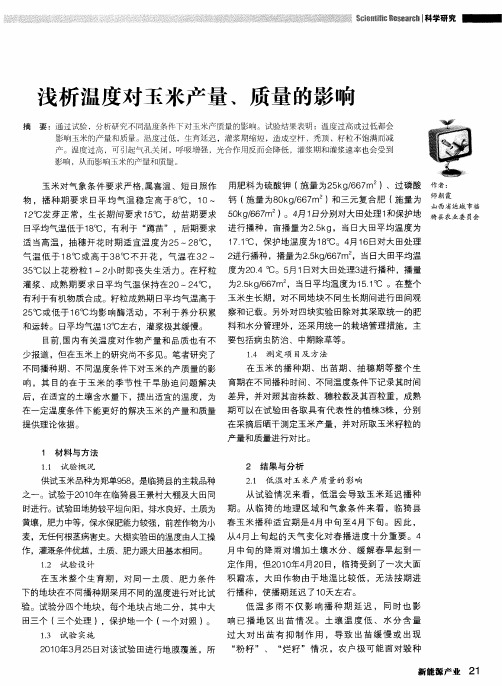 浅析温度对玉米产量、质量的影响