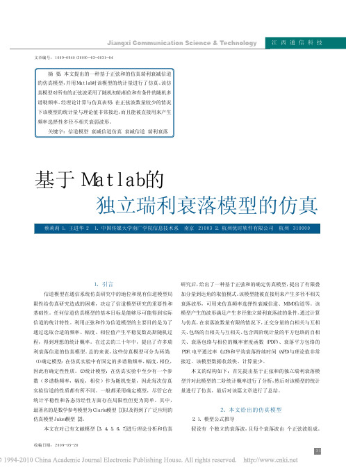 基于Matlab的独立瑞利衰落模型的仿真