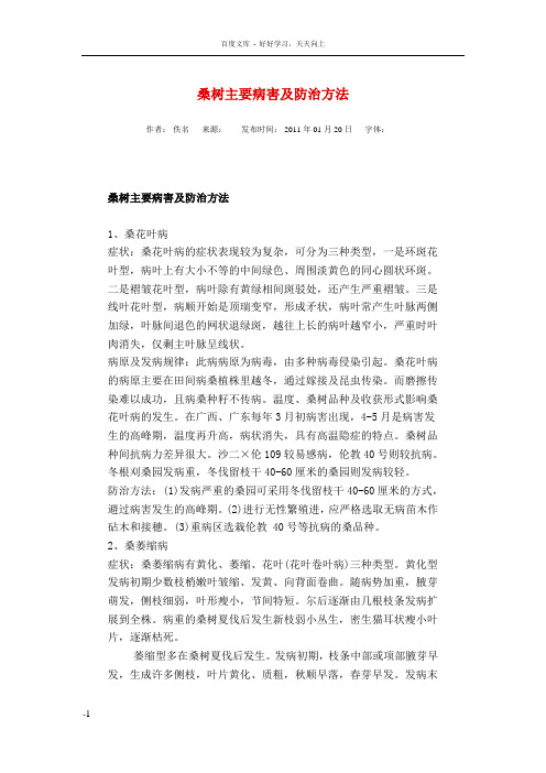 桑树主要病害及防治方法