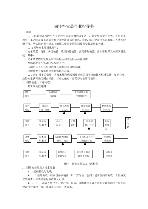 回转窑安装作业指导书