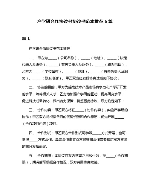 产学研合作协议书协议书范本推荐5篇