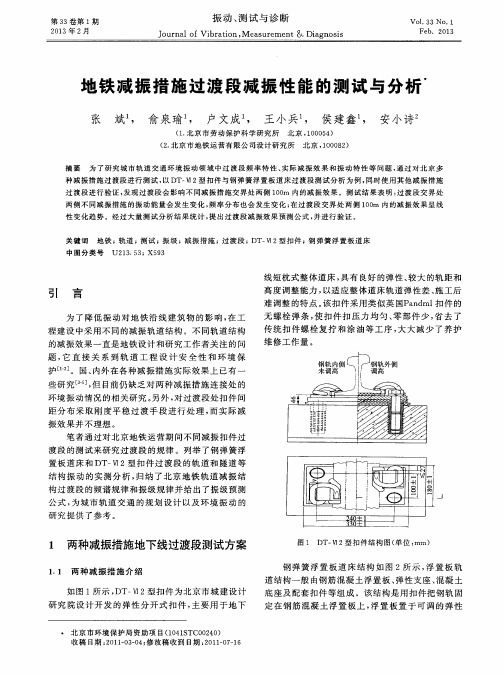 地铁减振措施过渡段减振性能的测试与分析