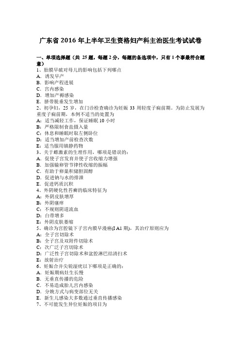 广东省2016年上半年卫生资格妇产科主治医生考试试卷