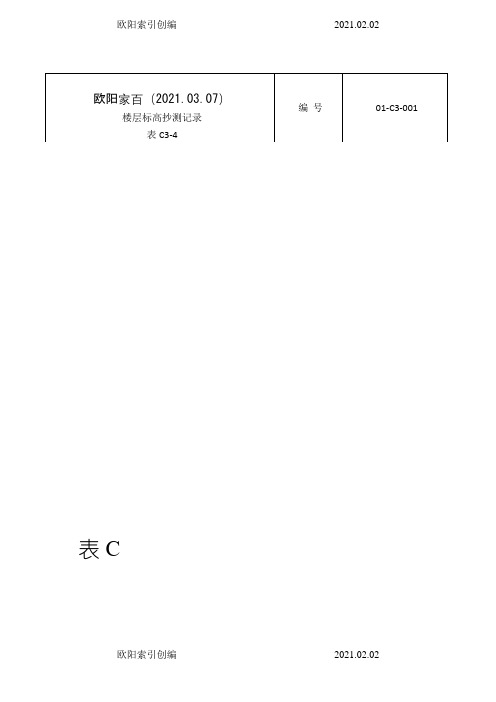 楼层标高抄测记录(范例)之欧阳索引创编