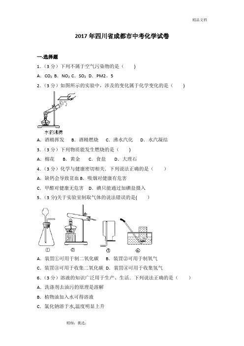 2017年四川省成都市中考化学试卷(详细答案)