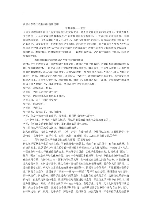 浅谈小学语文教材的创造性使用