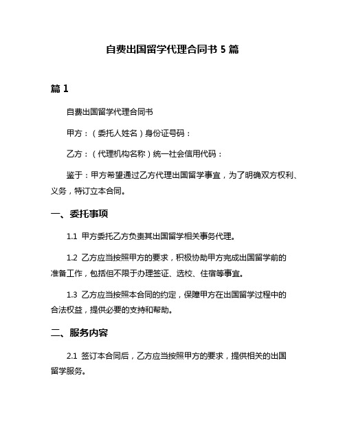 自费出国留学代理合同书5篇