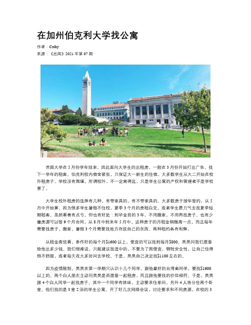 在加州伯克利大学找公寓